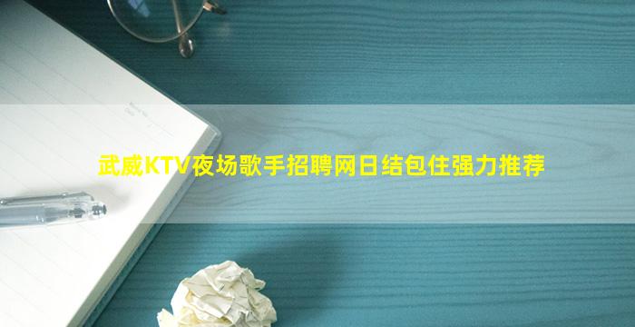 武威KTV夜场歌手招聘网日结包住强力推荐